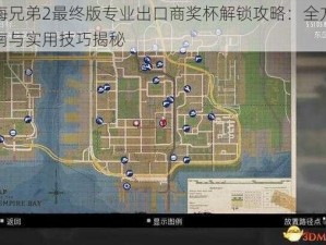 四海兄弟2最终版专业出口商奖杯解锁攻略：全方位指南与实用技巧揭秘