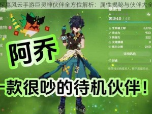 探墓风云手游巨灵神伙伴全方位解析：属性揭秘与伙伴大全