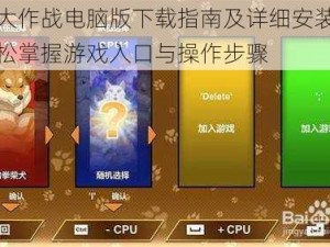 数字大作战电脑版下载指南及详细安装说明：轻松掌握游戏入口与操作步骤