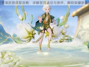 孙膑归虚梦演皮肤获取攻略：详解获得途径与条件，解锁荣耀新装孙膑皮肤