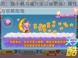 天天酷跑：猫小魅与魔力宝贝谁更强？属性技能深度对比与攻略指南