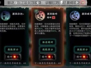 影之刃3江湖失意攻略：掌握技巧，逆袭成功之道