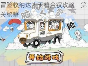 脑洞人大冒险收纳达人玉簪金钗攻略：第14关挑战详解与通关秘籍