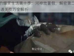 史小坑的爆笑生活第十季：河神放暑假，解密第二关攻略——独步通关技巧全解析