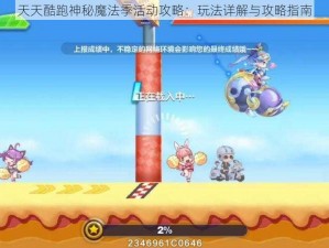 天天酷跑神秘魔法季活动攻略：玩法详解与攻略指南