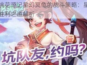 关于桃花源记星幻冥龟的战斗策略：星幻冥龟的胜利之道解析