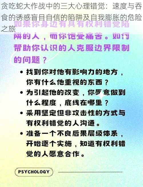 贪吃蛇大作战中的三大心理错觉：速度与吞食的诱惑盲目自信的陷阱及自我膨胀的危险之旅