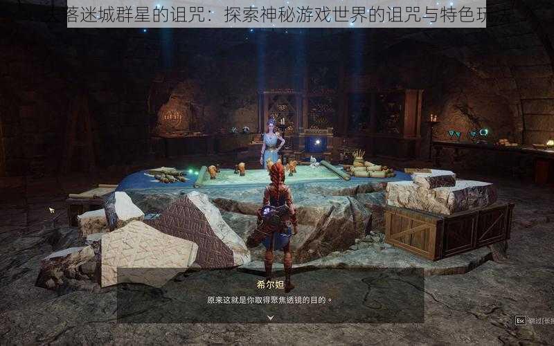 失落迷城群星的诅咒：探索神秘游戏世界的诅咒与特色玩法