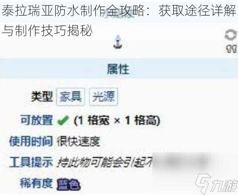 泰拉瑞亚防水制作全攻略：获取途径详解与制作技巧揭秘