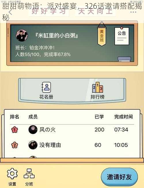 甜甜萌物语：派对盛宴，326话邀请搭配揭秘