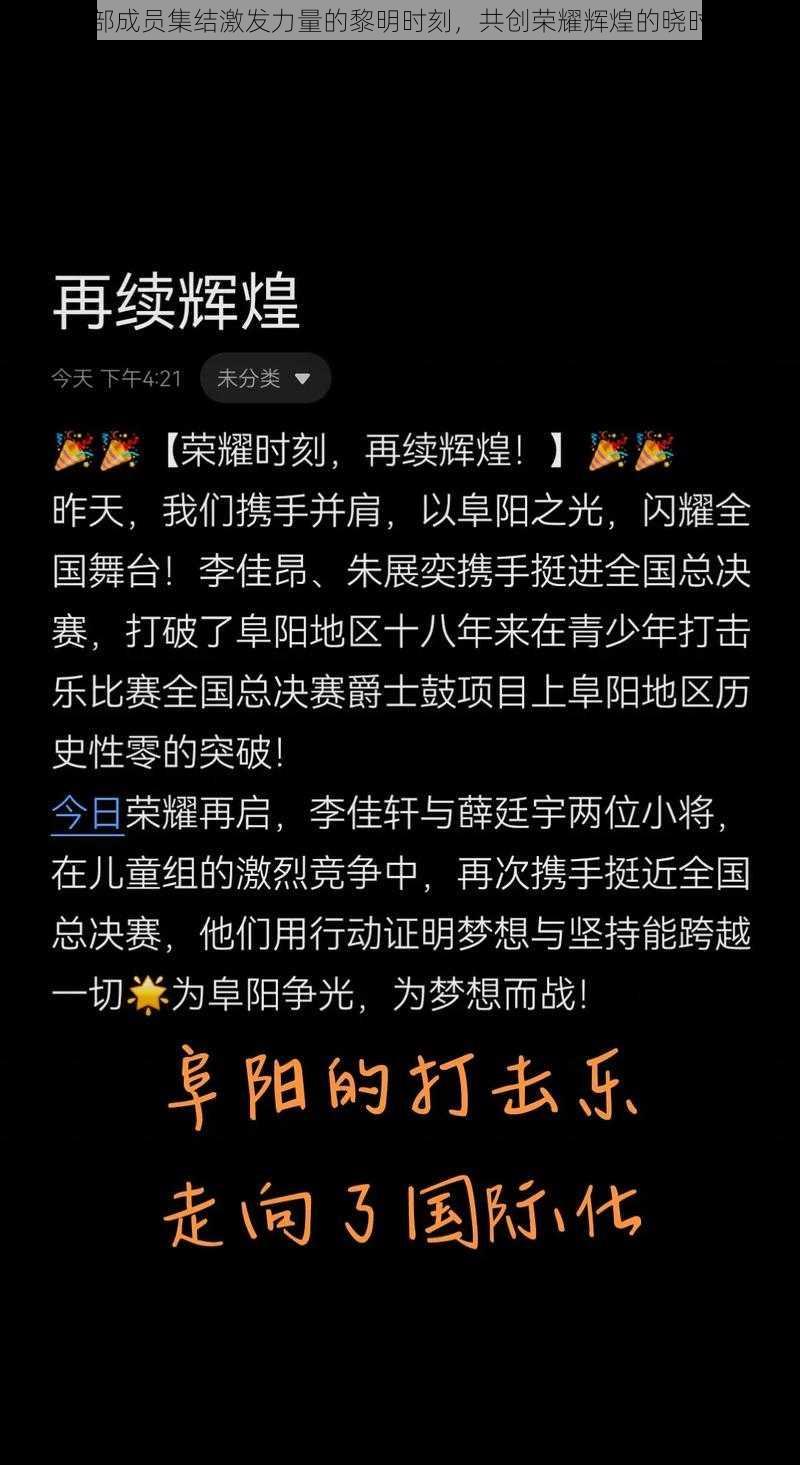 全部成员集结激发力量的黎明时刻，共创荣耀辉煌的晓时代