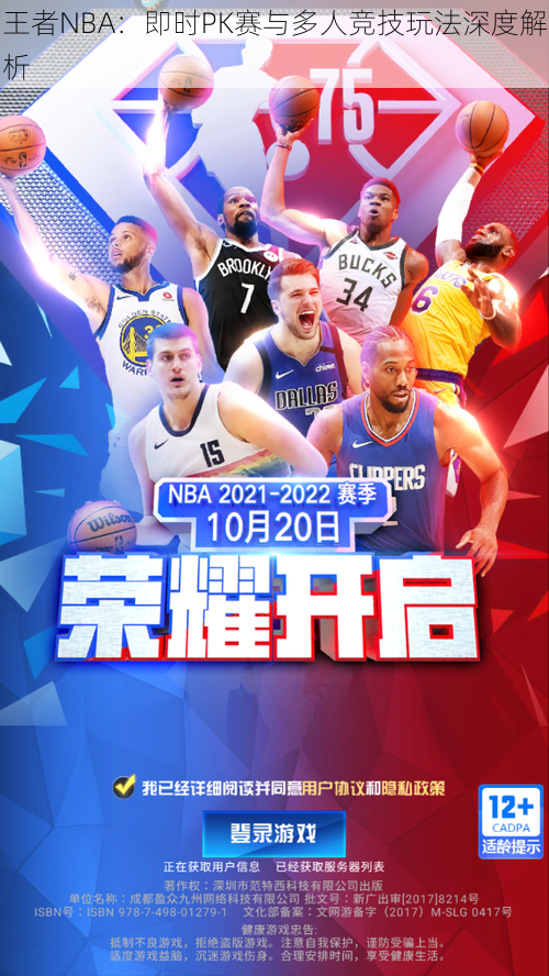 王者NBA：即时PK赛与多人竞技玩法深度解析