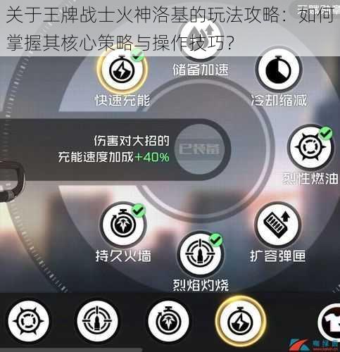 关于王牌战士火神洛基的玩法攻略：如何掌握其核心策略与操作技巧？