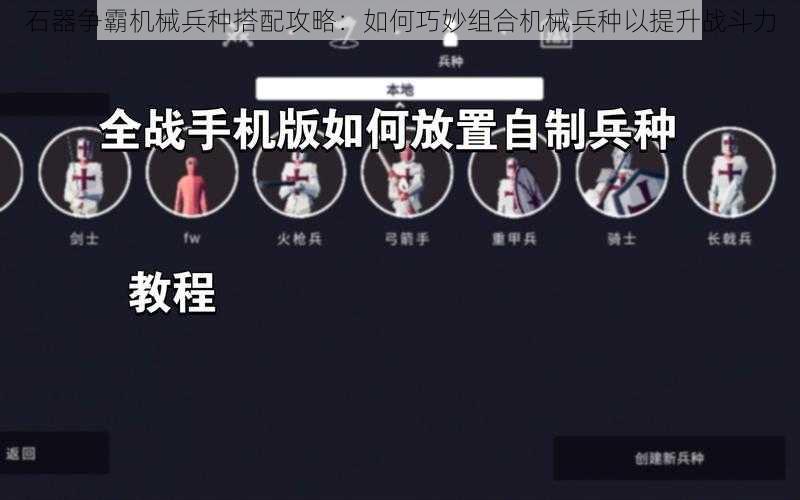 石器争霸机械兵种搭配攻略：如何巧妙组合机械兵种以提升战斗力