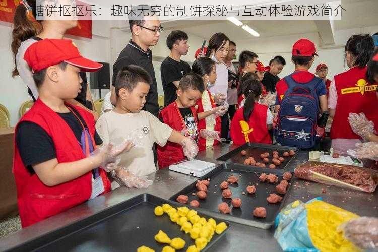 糖饼抠抠乐：趣味无穷的制饼探秘与互动体验游戏简介