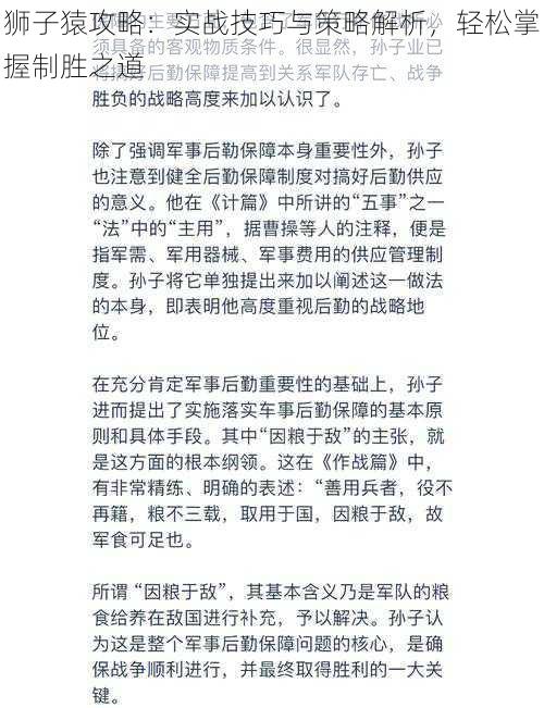 狮子猿攻略：实战技巧与策略解析，轻松掌握制胜之道