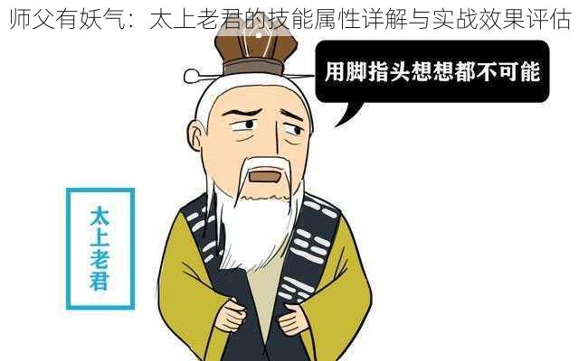 师父有妖气：太上老君的技能属性详解与实战效果评估