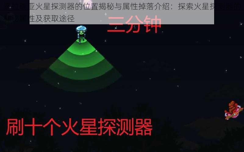 泰拉瑞亚火星探测器的位置揭秘与属性掉落介绍：探索火星探测器的神秘属性及获取途径