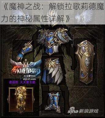 《魔神之战：解锁拉歌莉德魔力的神秘属性详解》