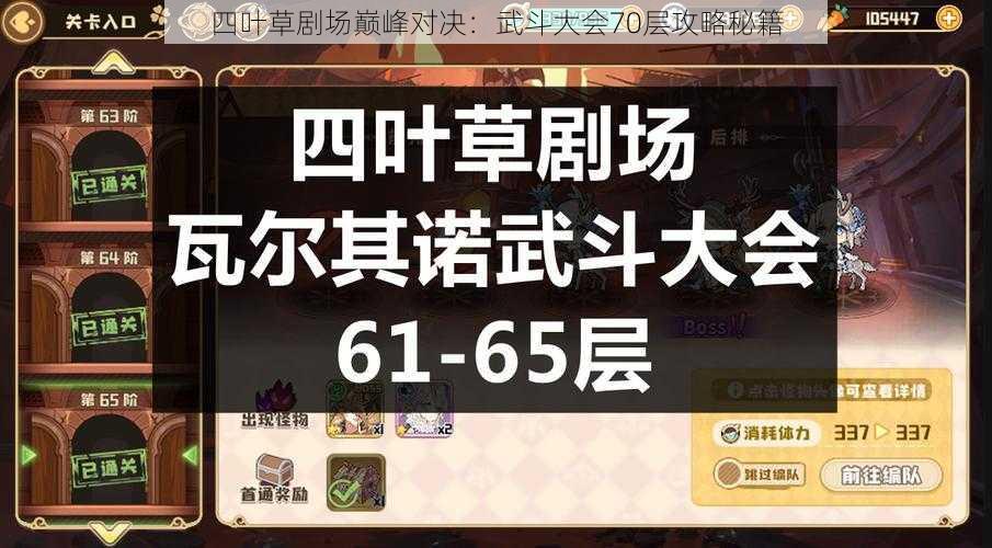 四叶草剧场巅峰对决：武斗大会70层攻略秘籍