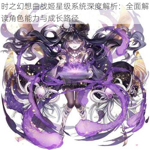 时之幻想曲战姬星级系统深度解析：全面解读角色能力与成长路径