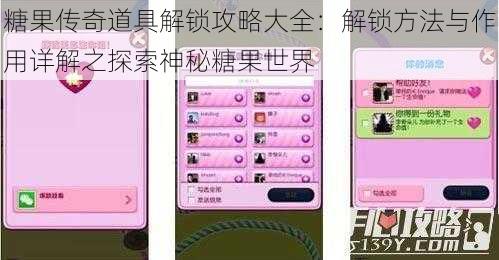 糖果传奇道具解锁攻略大全：解锁方法与作用详解之探索神秘糖果世界