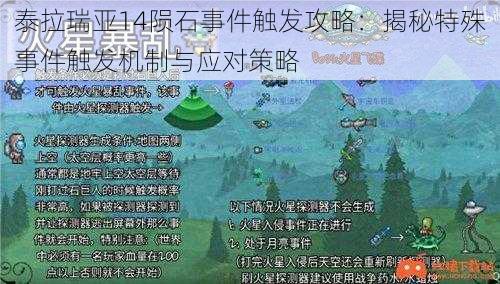 泰拉瑞亚14陨石事件触发攻略：揭秘特殊事件触发机制与应对策略