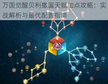 万国觉醒贝利撒留天赋加点攻略：实战解析与最优配置指南