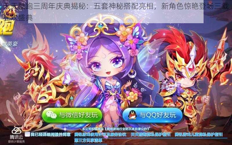 天天酷跑三周年庆典揭秘：五套神秘搭配亮相，新角色惊艳登场三载狂欢盛典