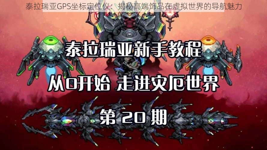 泰拉瑞亚GPS坐标定位仪：揭秘高端饰品在虚拟世界的导航魅力