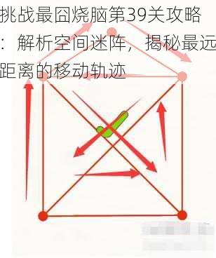 挑战最囧烧脑第39关攻略：解析空间迷阵，揭秘最远距离的移动轨迹