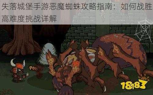 失落城堡手游恶魔蜘蛛攻略指南：如何战胜高难度挑战详解