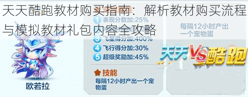 天天酷跑教材购买指南：解析教材购买流程与模拟教材礼包内容全攻略