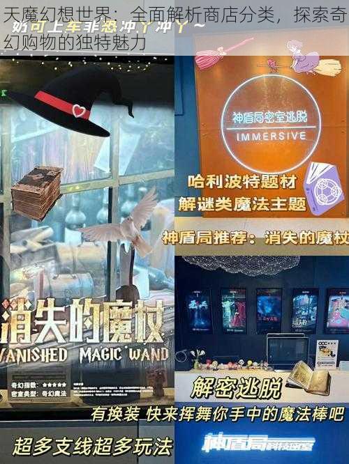 天魔幻想世界：全面解析商店分类，探索奇幻购物的独特魅力