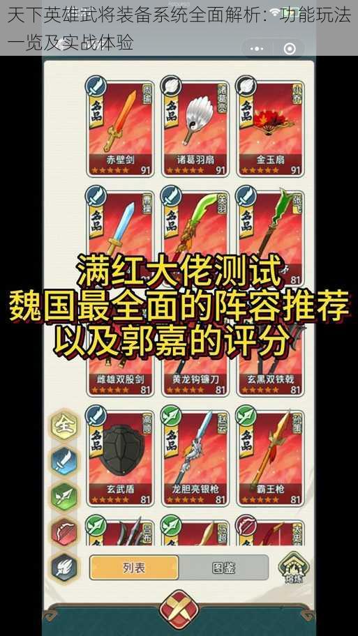 天下英雄武将装备系统全面解析：功能玩法一览及实战体验