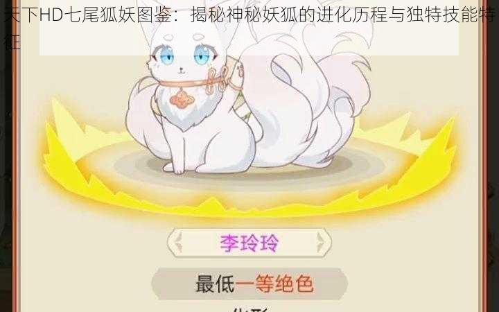 天下HD七尾狐妖图鉴：揭秘神秘妖狐的进化历程与独特技能特征