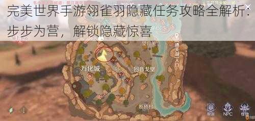 完美世界手游翎雀羽隐藏任务攻略全解析：步步为营，解锁隐藏惊喜