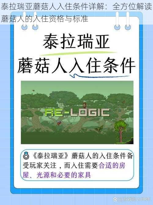 泰拉瑞亚蘑菇人入住条件详解：全方位解读蘑菇人的入住资格与标准