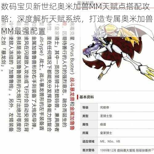 数码宝贝新世纪奥米加兽MM天赋点搭配攻略：深度解析天赋系统，打造专属奥米加兽MM最强配置