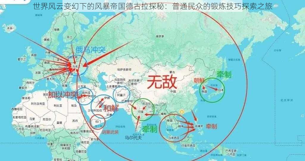 世界风云变幻下的风暴帝国德古拉探秘：普通民众的锻炼技巧探索之旅