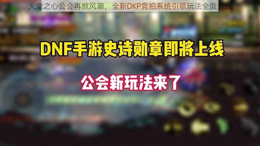 天堂之心公会再掀风潮，全新DKP竞拍系统引领玩法全面升级