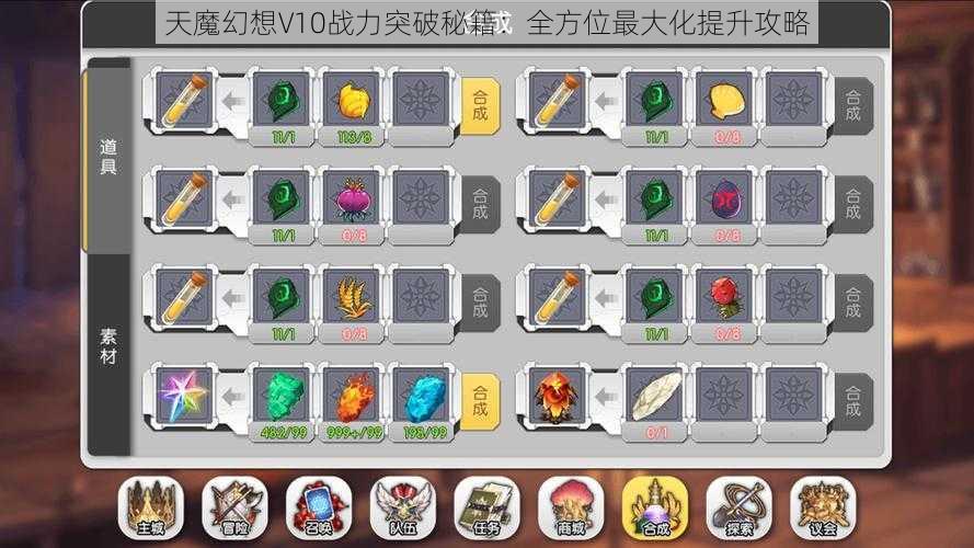 天魔幻想V10战力突破秘籍：全方位最大化提升攻略