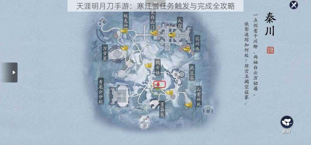 天涯明月刀手游：寒江雪任务触发与完成全攻略