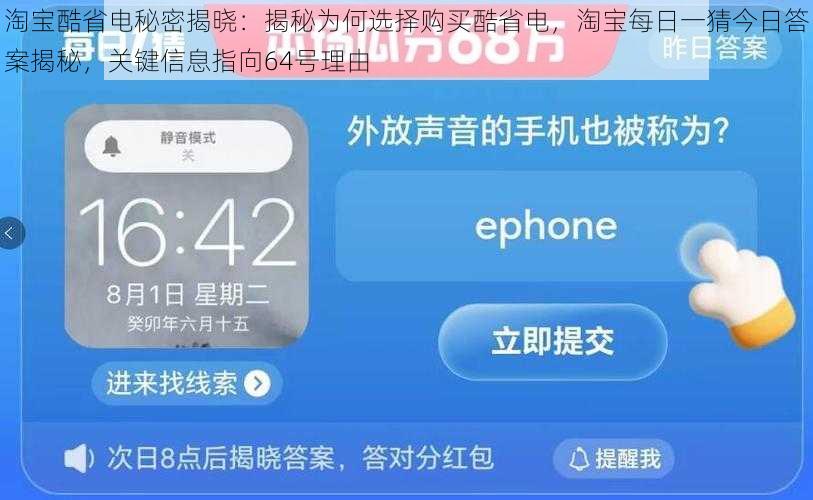 淘宝酷省电秘密揭晓：揭秘为何选择购买酷省电，淘宝每日一猜今日答案揭秘，关键信息指向64号理由