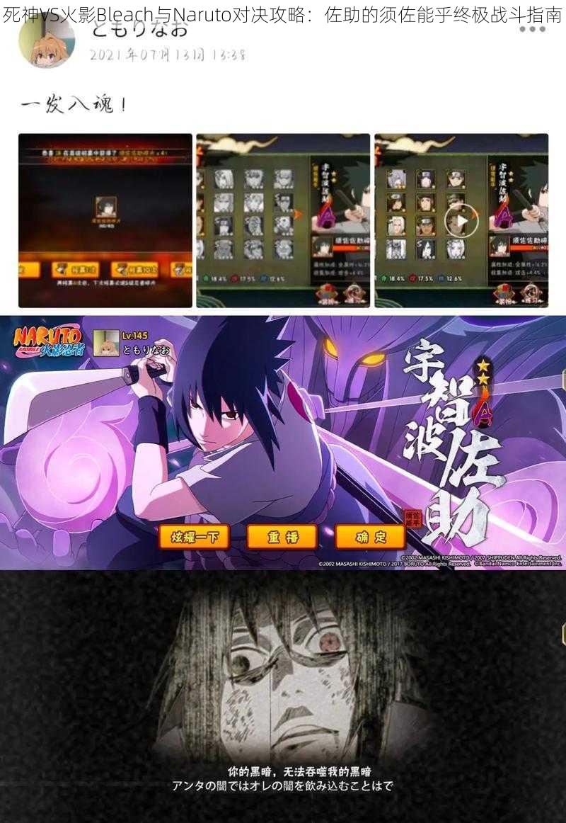 死神VS火影Bleach与Naruto对决攻略：佐助的须佐能乎终极战斗指南