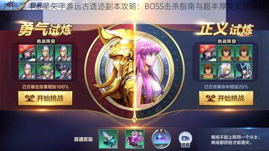 腾讯圣斗士星矢手游远古遗迹副本攻略：BOSS击杀指南与超丰厚奖励获取秘闻