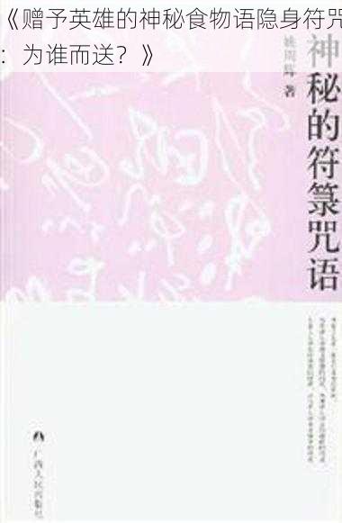 《赠予英雄的神秘食物语隐身符咒：为谁而送？》