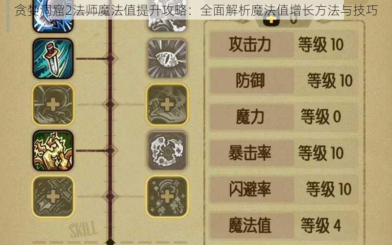 贪婪洞窟2法师魔法值提升攻略：全面解析魔法值增长方法与技巧