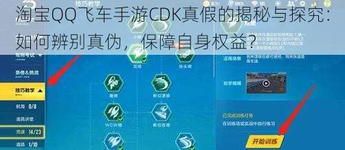 淘宝QQ飞车手游CDK真假的揭秘与探究：如何辨别真伪，保障自身权益？