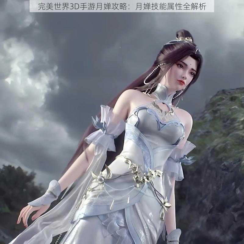 完美世界3D手游月婵攻略：月婵技能属性全解析